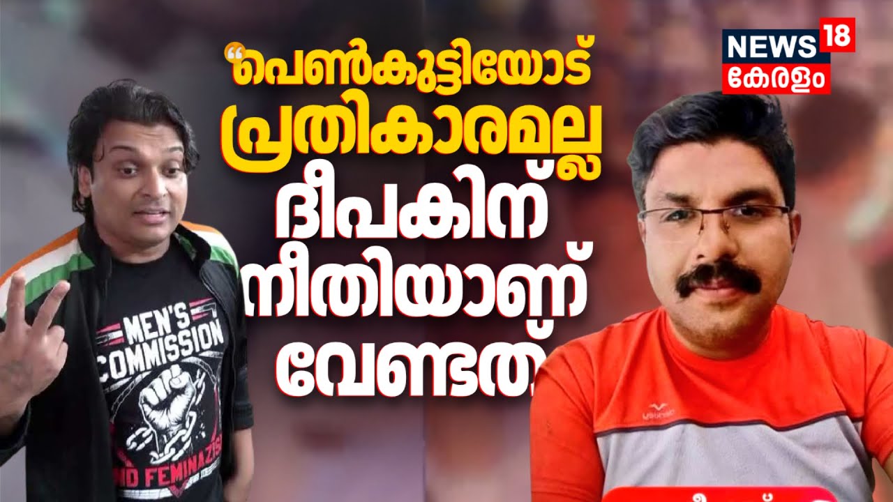"പെൺകുട്ടിയോട് പ്രതികാരമല്ല ദീപകിന് നീതിയാണ് വേണ്ടത്": Rahul Easwar | Deepak Death Case | Bus Video