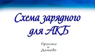 видео Схема простого зарядного устройства для АКБ