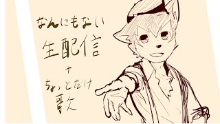 🔴なんでもない配信＋歌の練習配信？