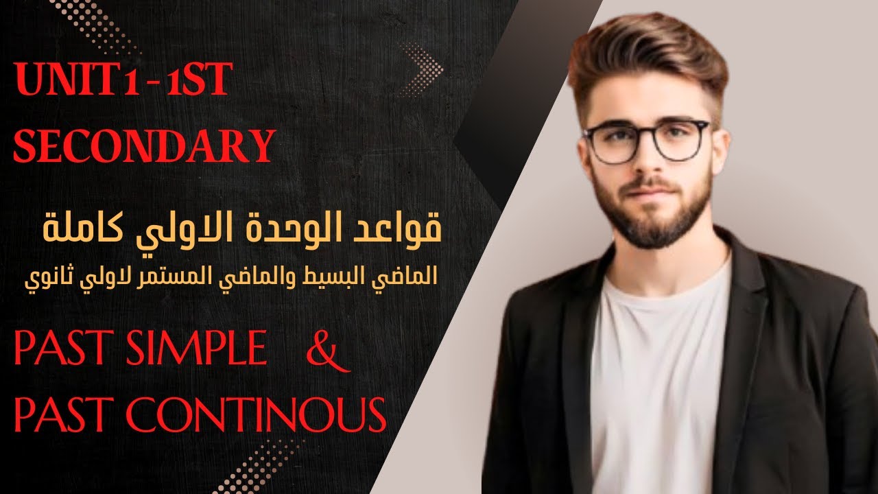 قواعد الوحدة الأولى منهج أولى ثانوي 2026 الجديد (الماضي البسيط و المستمر ) | Unit 1 Egypt's Heritage