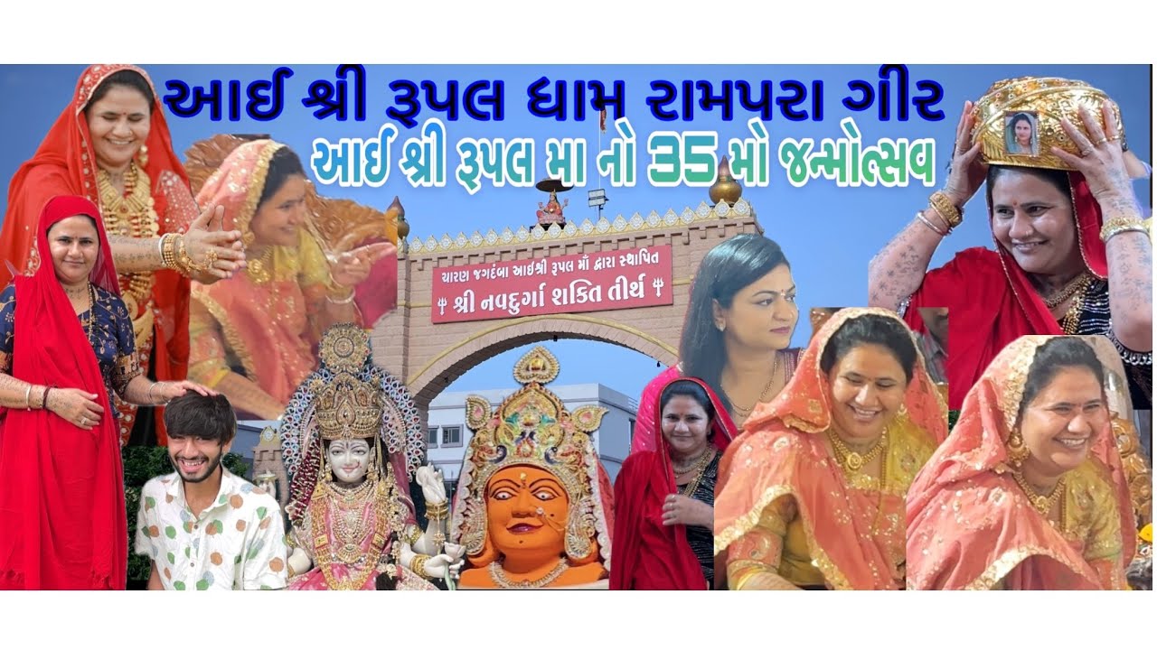 આઈ શ્રી રૂપલ મા નો 35 મો જન્મોત્સવ રૂપલ ધામ રામપરા ગીર🙌🏻🚩#rupalmaa #rampara #mataji #sonalmaa #maa 