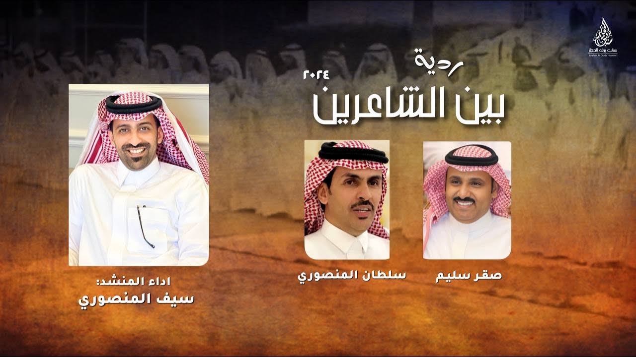 ردية 🔥🔥 | بين الشاعرين : سلطان المنصوري ، صقر سليم || اداء المنشد : سيف المنصوري