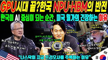 GPU 없이 AI가 돌아간다고? 진짜 가능한 일!GPU 시대 끝났다? 월가가 놀란 한국 NPU·HBM의 반전