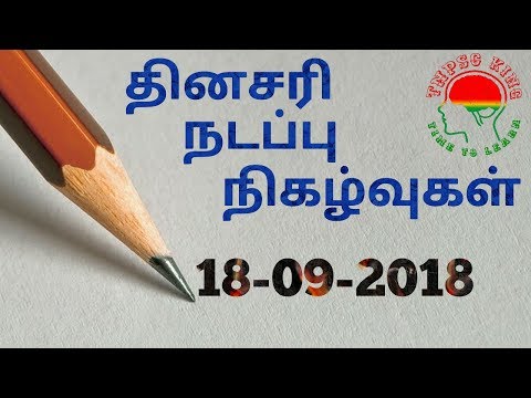 Daily Current Affairs in Tamil - 18th September 2018 | TNPSC GROUP 2