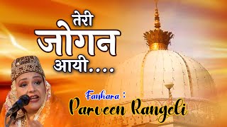 Teri Jogan Aayee #qawwali Parveen Rangili || Urs Dholansahidbaba Jambusar