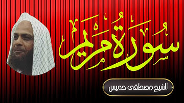 سورة مريم| فضيلة الشيخ مصطفى خميس | المصحف المرتل
