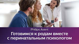 Психология беременности и родов. Школа Philips Avent.