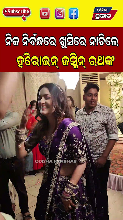 ଖୁସିରେ ନାଚିଲେ ଜସ୍ମିନ ରଥ   Heroin Jasmin Ratha Engagement || Odisha Prabhab ||
