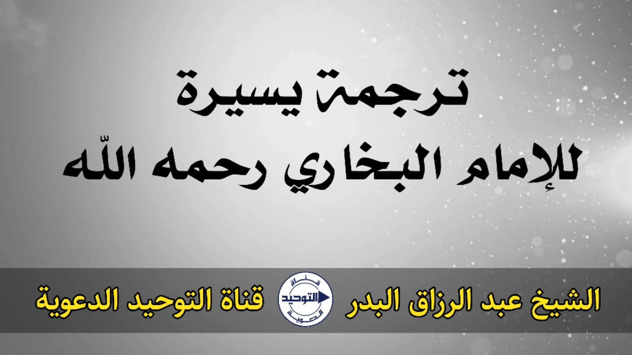ترجمة يسيرة للإمام البخاري رحمه الله | الشيخ عبد الرزاق البدر