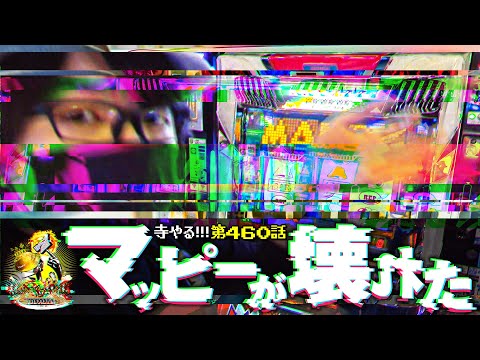 寺井一択の寺やる！ vol.460