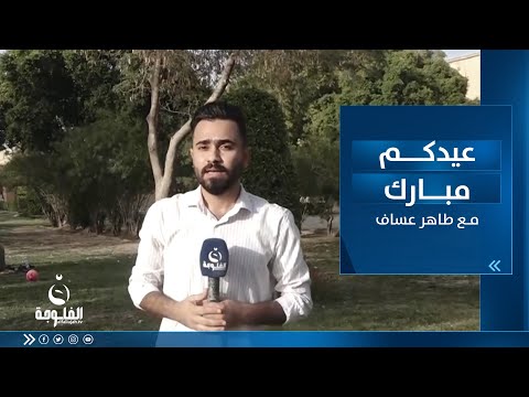 أجواء العيد في منتجع بابل السياحي عيدكم مبارك طاهر عساف
