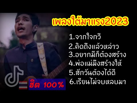 เพลงใต้ฮิตในTiktok2023 