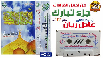 القارئ / عادل ريان / من أجمل ما قرأ من صلاة التراويح والقيام لسور/ جزء تبارك لعام 1421 هـ