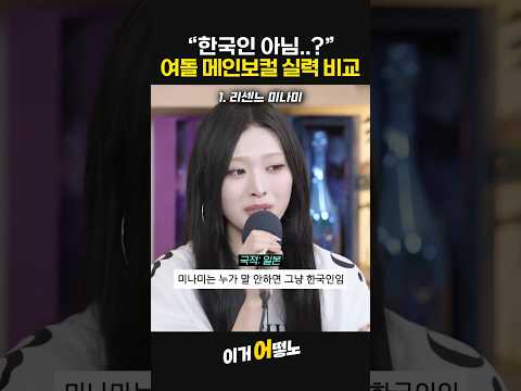 외국인이지만 케이팝 메인보컬 맡은 여돌 TOP3 #리센느 #에스파 #아이들 #엔믹스 thumbnail