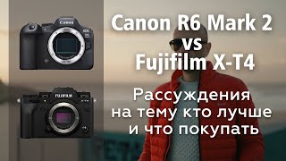 Canon R6 Mark II vs Fujifilm X-T4  -  Рассуждения на тему кто лучше и что покупать!