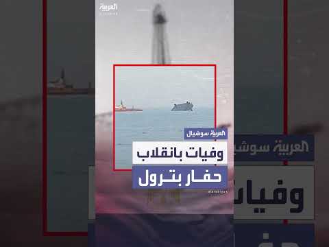 غرق حفار بترول في خليج السويس بمنطقة جبل الزيت