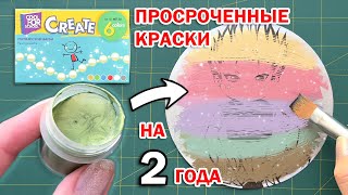 ЭТИ КРАСКИ ОКАЗАЛИСЬ ИСПОРЧЕННЫМИ 😱 !? ЧТО БУДЕТ ЕСЛИ РАСКРАСИТЬ РИСУНОК ПРОСРОЧЕННОЙ КАНЦЕЛЯРИЕЙ ?