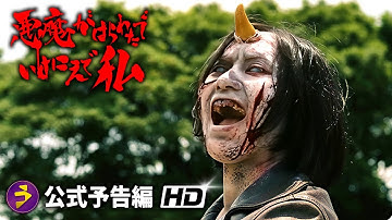 ホラー活劇映画『悪魔がはらわたでいけにえで私』予告編
