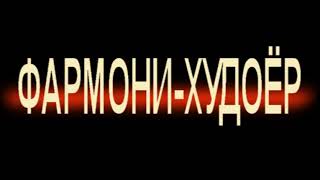 УСТОД ШОДРАВОН ФАРМОНИ-ХУДОЁР (ХУЧ-ХУЧАК ПОПУРРИ)