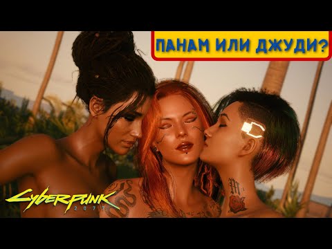 CYBERPUNK 2077 - СЕКРЕТЫ И ФАКТЫ О ПАНАМ ПАЛМЕР И ДЖУДИ АЛЬВАРЕЗ.