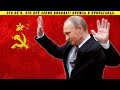 Путин об СССР и прочая пропаганда готовится к выборам 2021