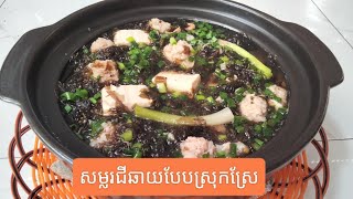 របៀបធ្វើ សម្លរជីឆាយ សាច់ជ្រូក ចិញ្ចាម (បែបស្រុកស្រែ)ឆ្ងុយឆ្ងាញ់ ម្ហូបខ្មែរ khmer food