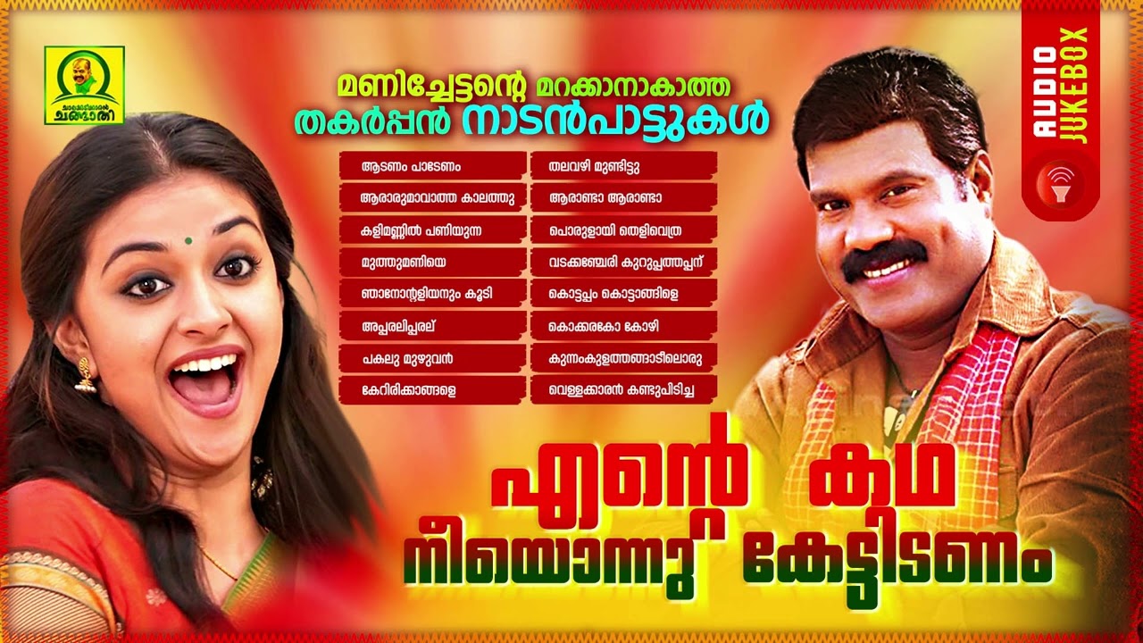 Ente Kadha Neeyonnu Kettidanam | Kalabhavan Mani Super Hit Folk Songs | Malayalam Folk Songs