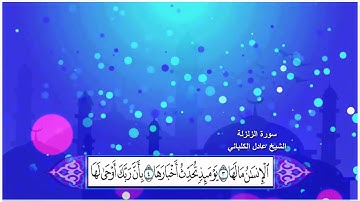 سورة الزلزلة الشيخ عادل الكلباني مع ظهور الآيات