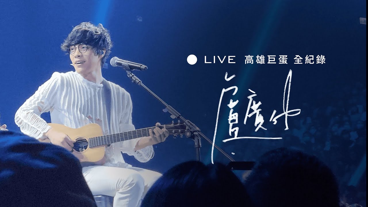 盧廣仲 15週年 高雄巨蛋演唱會 全紀錄｜魚仔、幾分之幾、刻在我心底的名字、我愛你、一百種生活、早安，晨之美! ......｜盧廣仲 15 週年 勵志的黃昏 的故鄉 高雄巨蛋演唱會｜20230715