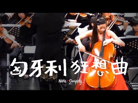 2013《匈牙利狂想曲》🚀『歐陽娜娜10週年巡迴音樂會』倒數第6天