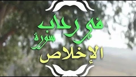 في رحاب سورة الإخلاص (مقطع تعليمي للأطفال)