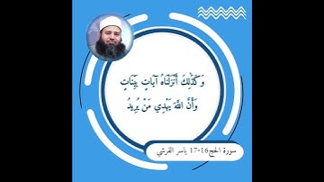 سورة الحج الاية 16-17