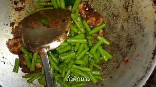 ผัดพริกแกงหมูใส่ถั่วฝักยาว