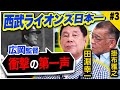 【田淵幸一】最下位球団・西武を変えた広岡監督の衝撃の第一声！新球団誕生から日本一になるまでを語り尽くす！西武に電撃トレードの真相とは！