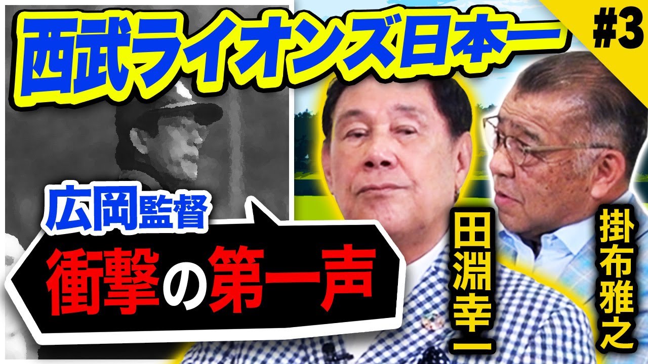 【田淵幸一】最下位球団・西武を変えた広岡監督の衝撃の第一声！新球団誕生から日本一になるまでを語り尽くす！西武に電撃トレードの真相とは！