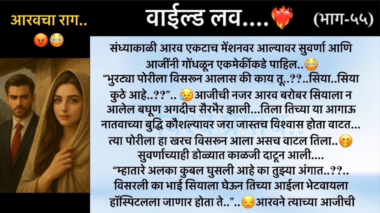 वाईल्ड लव..The On Fire Lovestory…भाग-५५..CEO Lovestory..marathi love series..🥰🔥
