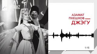 Азамат Пхешхов - Джэгу | KAVKAZ MUSIC