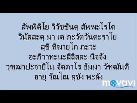 บทสวด สัพพีติโย ท่อนที่3 ( 9 จบ สำหรับพระใหม่ )