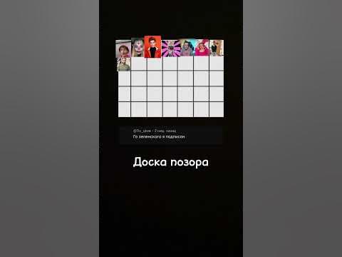 ДОСКА ПОЗОРА , ДОБАВЛЯЮ ЗА ПОДПИСКУ - YouTube
