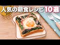 【人気の朝食レシピ】厳選10選　デリッシュキッチン