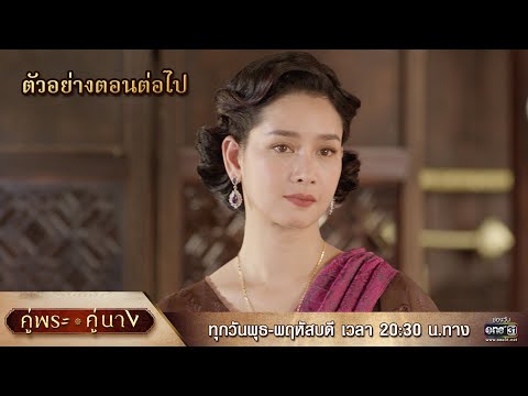 ตัวอย่างตอนต่อไป คู่พระคู่นาง EP.05 