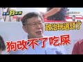 諷政院「政治玩過頭了」 柯文哲：狗改不了吃屎【今日夯新聞】