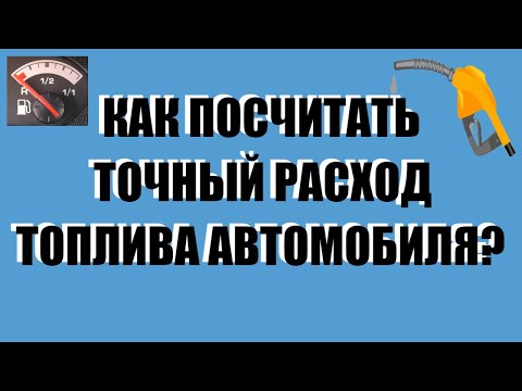 Как посчитать точный расход бензина автомобилей. Расход топливо калькулятор. Какой расход автомобиля