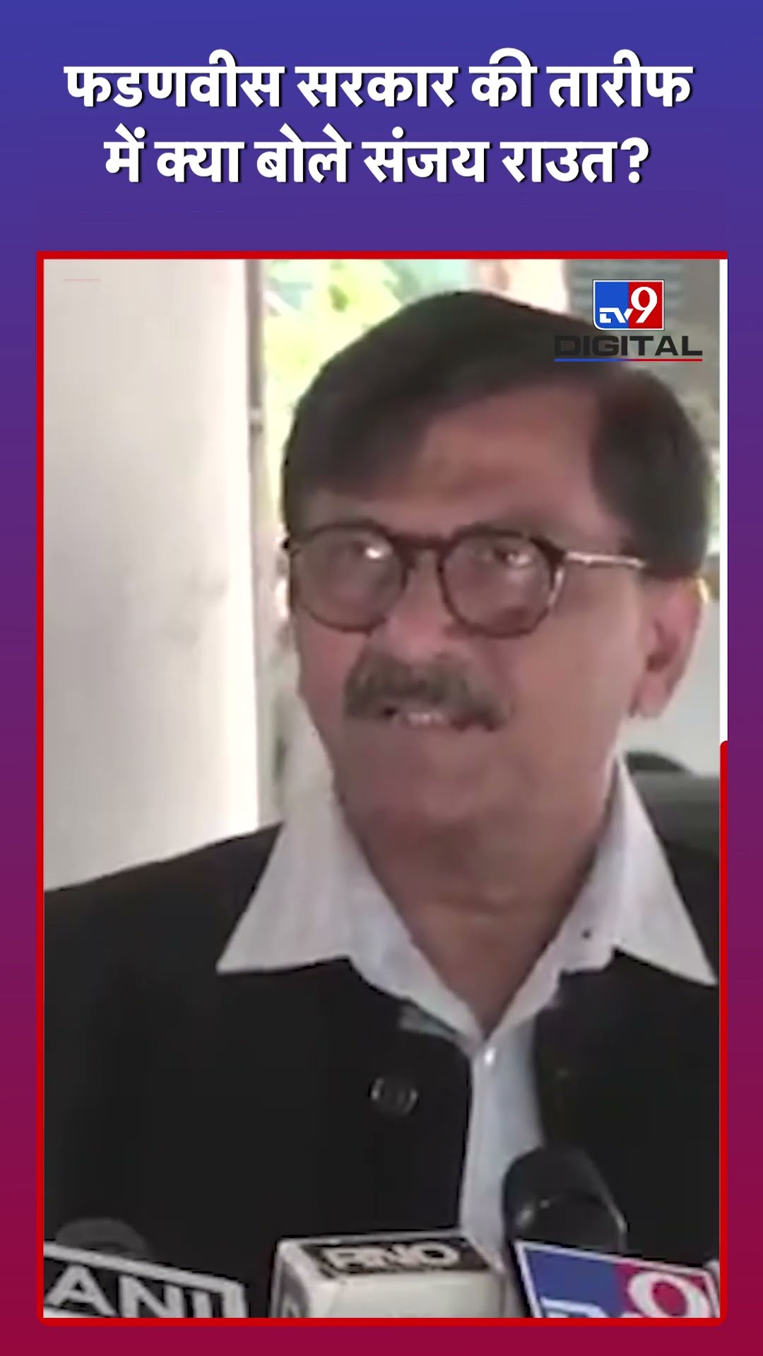 Sanjay Raut ने Maharashtra की BJP सरकार की तारीफ में क्या कहा? #tv9d #Shorts
