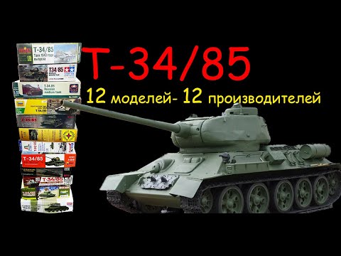 Видео: Т-34/85. Двенадцать моделей, двенадцать производителей. От самой дорогой до самой дешевой.