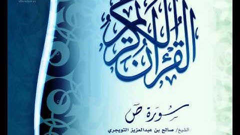 عام 1435 | سورة ص  | الشيخ / صالح بن عبدالعزيز التويجري