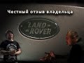 Реальный отзыв о Range Rover Vogue - все о Land Rover - выпуск 3