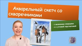 картинка: Акварельный скетч со скворцами #творчество