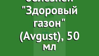 Средство от болезней Здоровый газон (Avgust), 50 мл обзор 7437