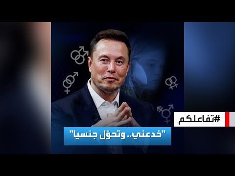 تفاعلكم إيلون ماسك ابني خدعني وتحو ل جنسيا
